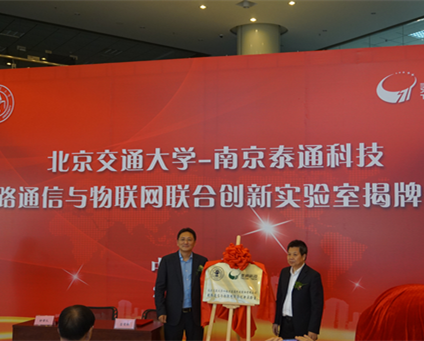 热烈祝贺泰通科技与北京交通大学联合创新实验室揭牌仪式圆满成功